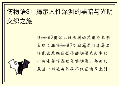 伤物语3：揭示人性深渊的黑暗与光明交织之旅