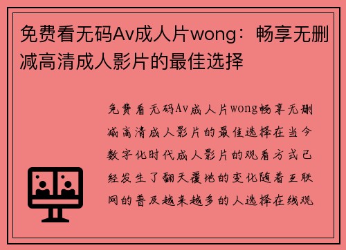 免费看无码Av成人片wong：畅享无删减高清成人影片的最佳选择