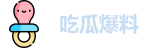 吃瓜爆料